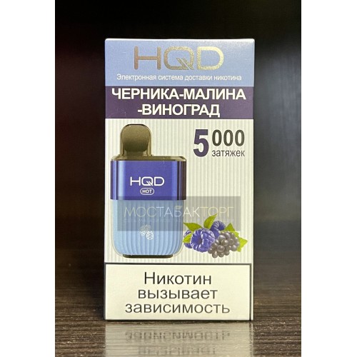 HQD HOT Fresh Berries (hqd Хот Черника Малина Виноград)